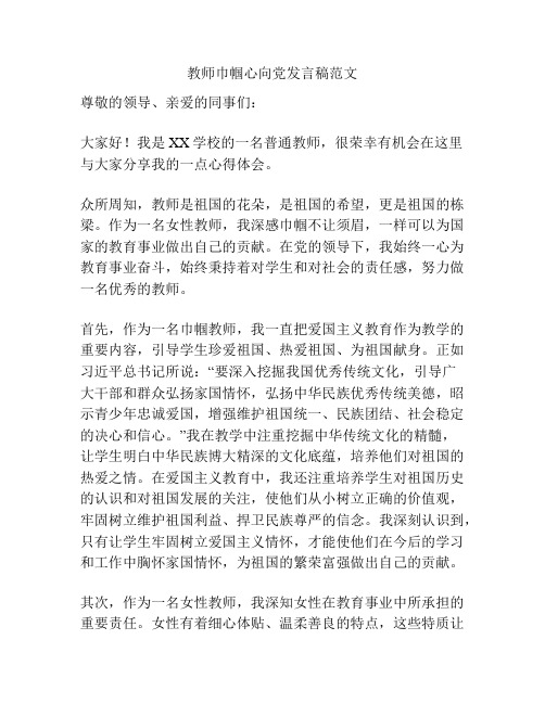 教师巾帼心向党发言稿范文
