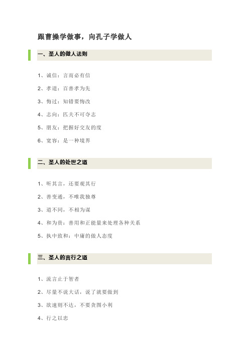 跟曹操学做事,向孔子学做人