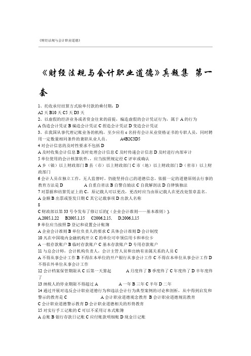 财经法规与会计职业道德真题题库