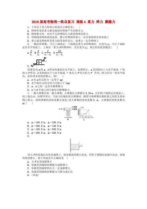 2019届高考物理一轮总复习 课练4 重力 弹力 摩擦力.doc