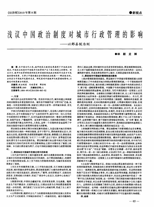 浅议中国政治制度对城市行政管理的影响——以郡县制为例