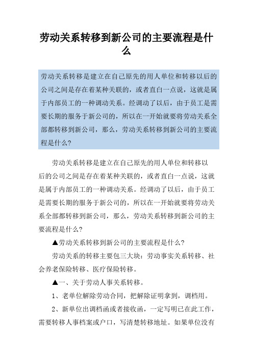 劳动关系转移到新公司的主要流程是什么