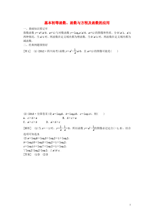 高考数学一轮复习 基本初等函数、函数与方程及函数的应用专题训练(1)