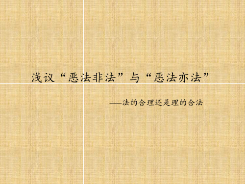 浅议“恶法非法”和“恶法亦法”