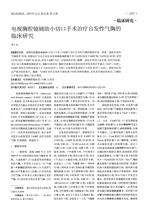 电视胸腔镜辅助小切口手术治疗自发性气胸的临床研究