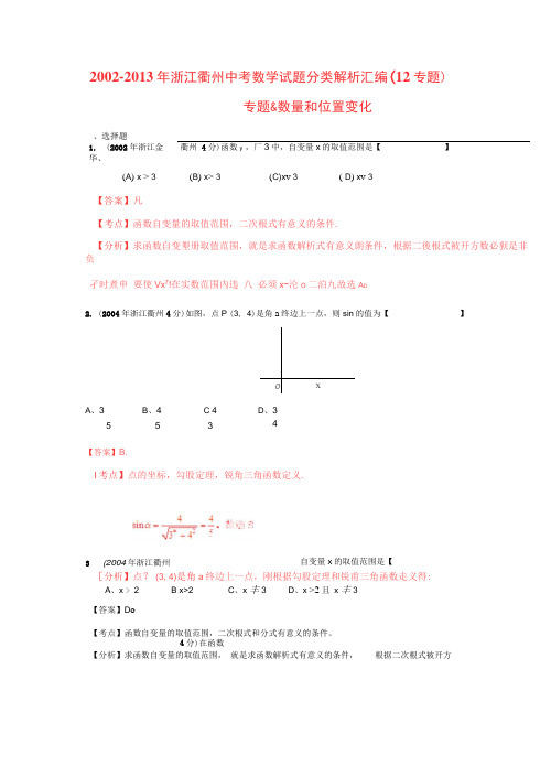 衢州02-13年中考数学试题分类解析专题05数量和位置变化汇总
