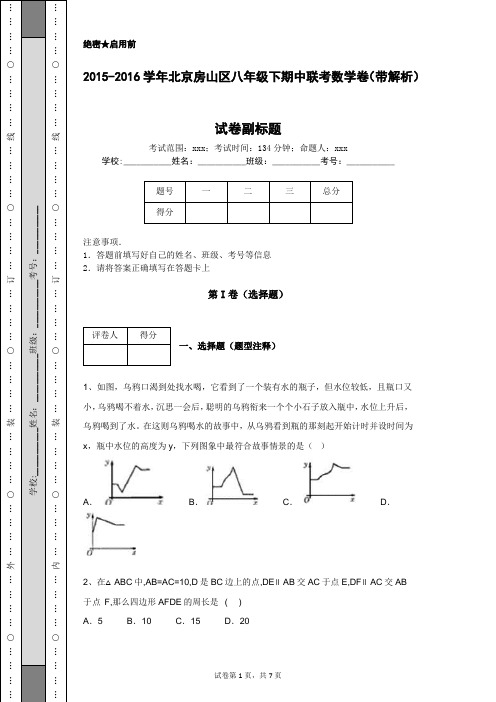 2015-2016学年北京房山区八年级下期中联考数学卷(带解析)