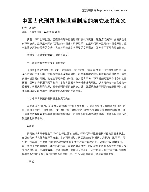 中国古代刑罚世轻世重制度的演变及其意义
