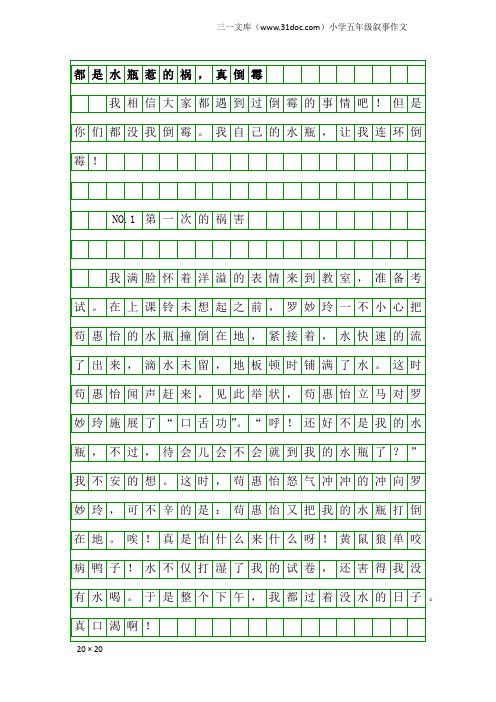 小学五年级叙事作文：都是水瓶惹的祸,真倒霉