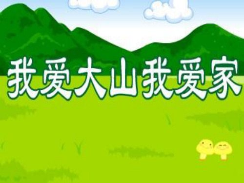 冀教版一年级语文下册《一单元  3 我爱大山我爱家》课件_21