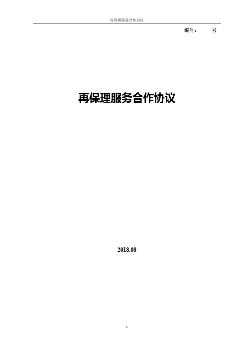 再保理服务合作协议