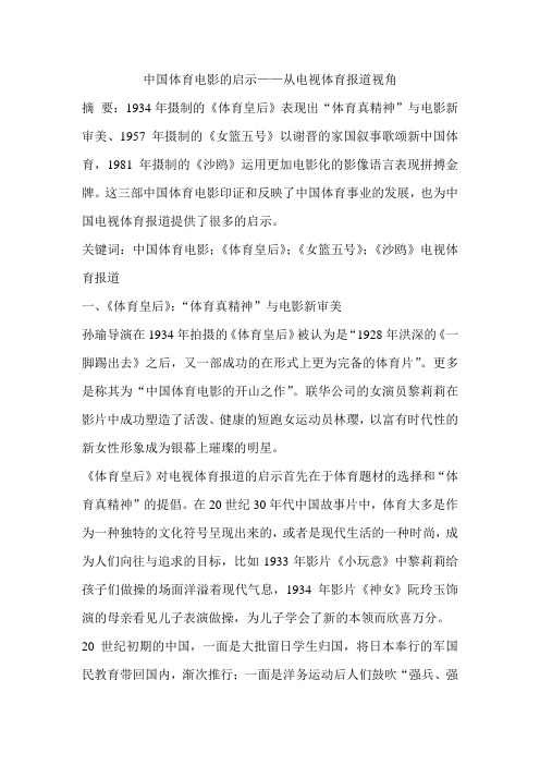 中国体育电影的启示——从电视体育报道视角