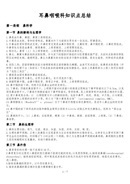 01耳鼻咽喉科总结重点