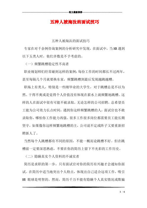 五种人被淘汰的面试技巧