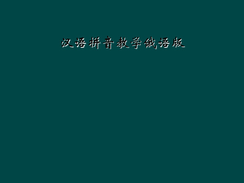 汉语拼音教学俄语版