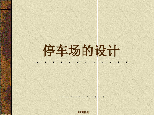 停车场设计  ppt课件