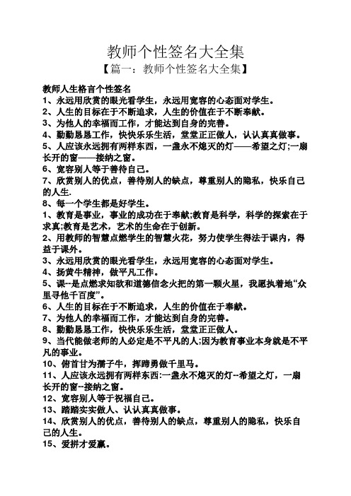 教师个性签名大全集
