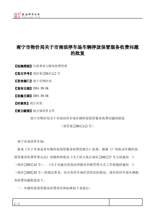 南宁市物价局关于市南滨停车场车辆停放保管服务收费问题的批复