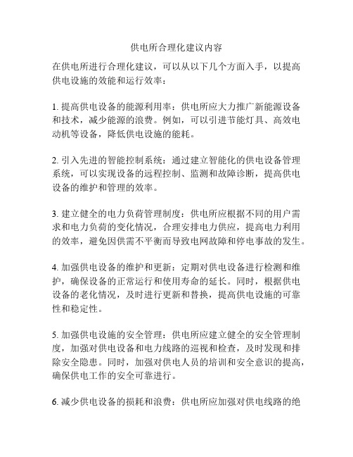 供电所合理化建议内容