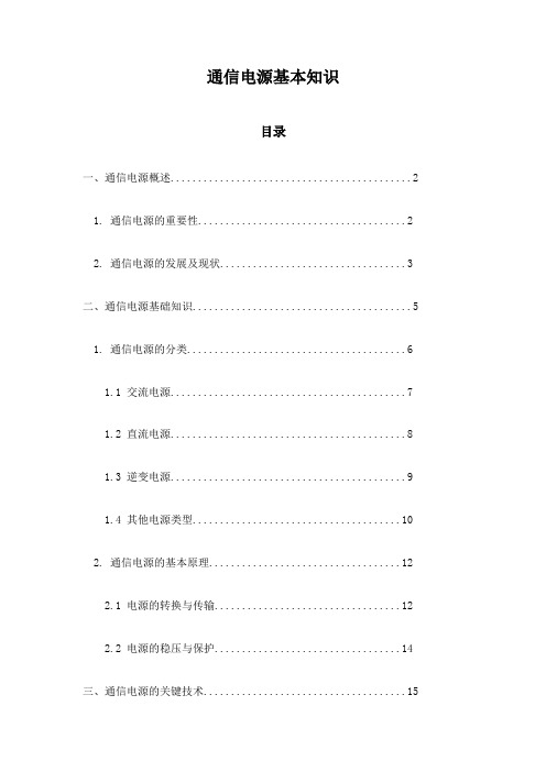 通信电源基本知识