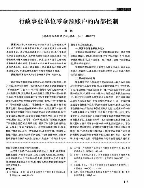 行政事业单位零余额账户的内部控制