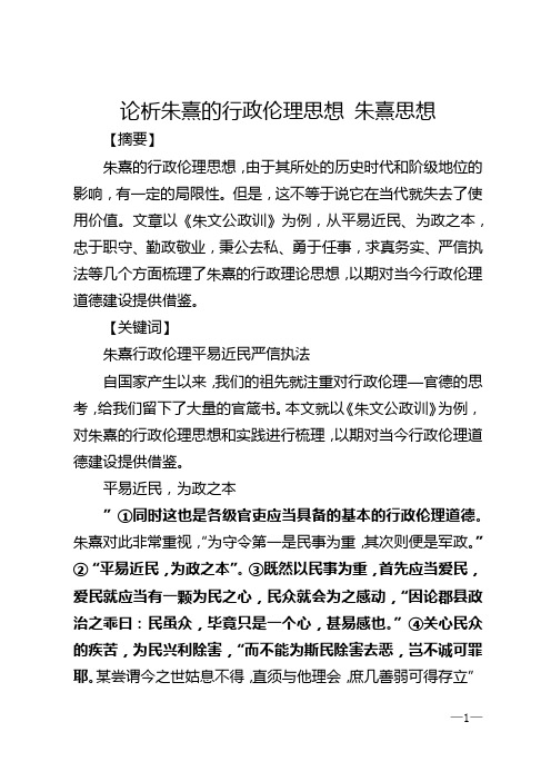 论析朱熹的行政伦理思想 朱熹思想