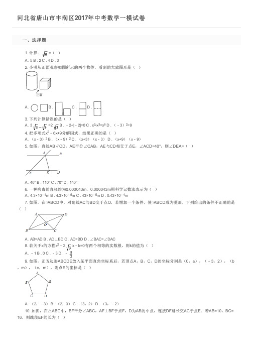 河北省唐山市丰润区2017年中考数学一模试卷及参考答案