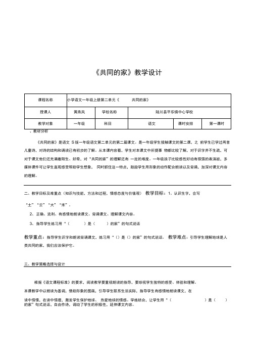 语文S版一年级上册《共同的家》优质课信息化教案附评价反思