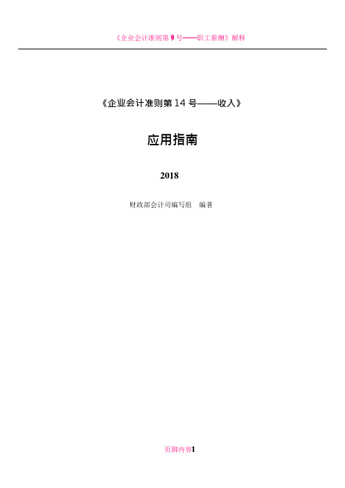 《企业会计准则第14号——收入》应用指南2018