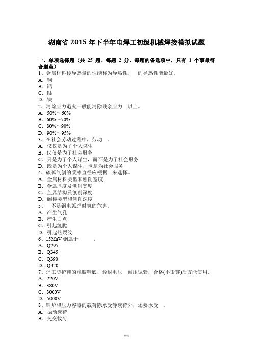 湖南省2015年下半年电焊工初级机械焊接模拟试题
