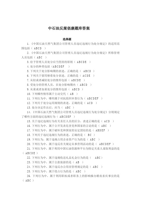 中石油反腐倡廉题库答案