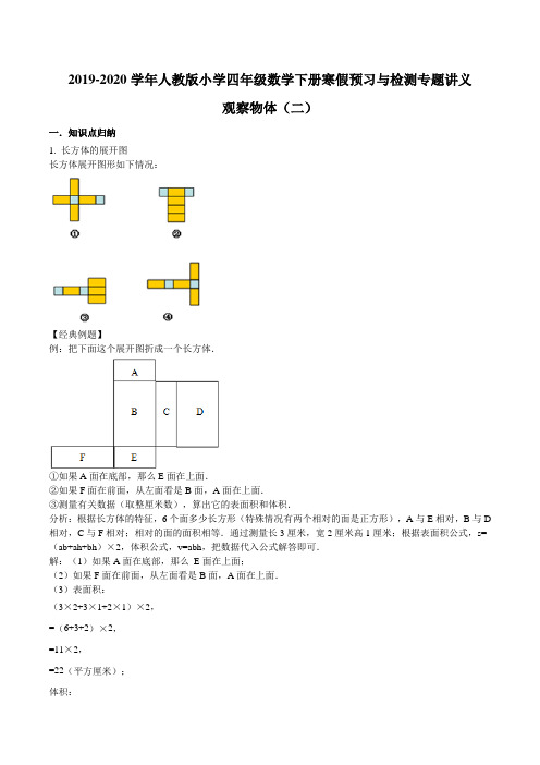 【精品】-学年四年级下册数学寒假预习衔接讲义-第二单元观察物体(二)(知识梳理同步测试)人教新课标版(