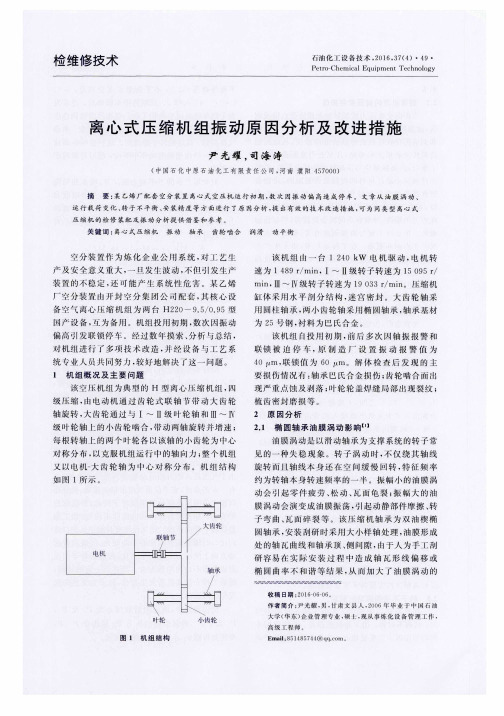 离心式压缩机组振动原因分析及改进措施
