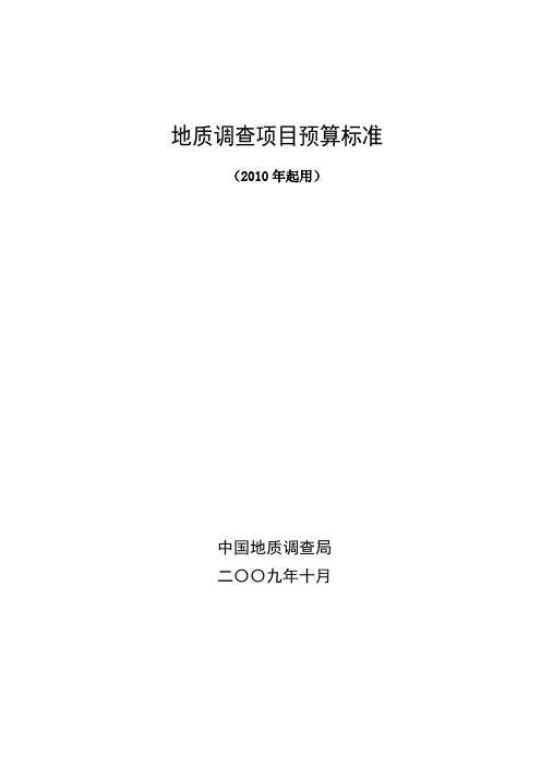 地质调查项目预算标准11