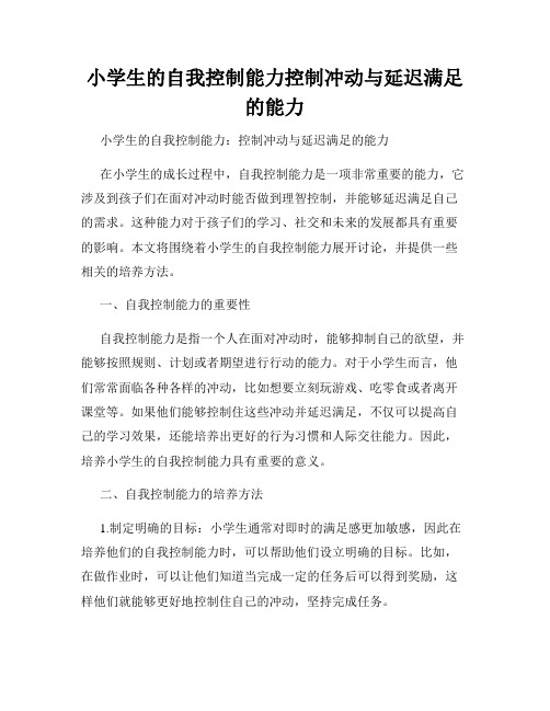 小学生的自我控制能力控制冲动与延迟满足的能力