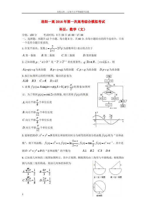 河南省洛阳市2016届高三数学下学期第一次综合模拟试题文