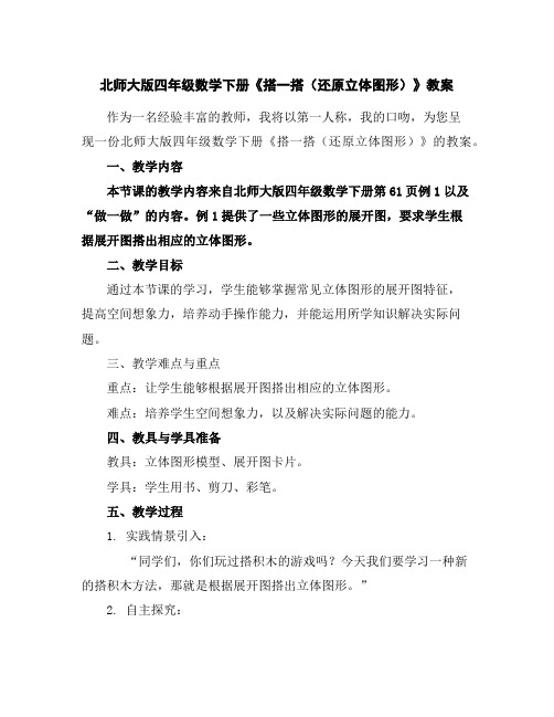 北师大版四年级数学下册《搭一搭(还原立体图形)》教案