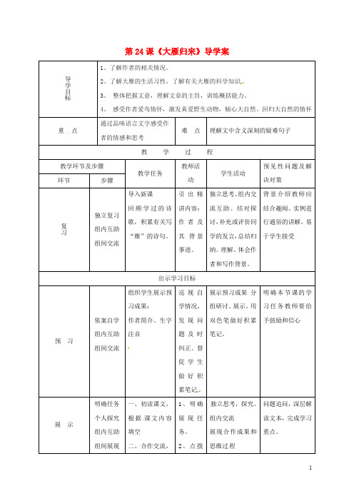 吉林省通化市八年级语文下册 第三单元 14 大雁归来导学案(无答案)(新版)新人教版