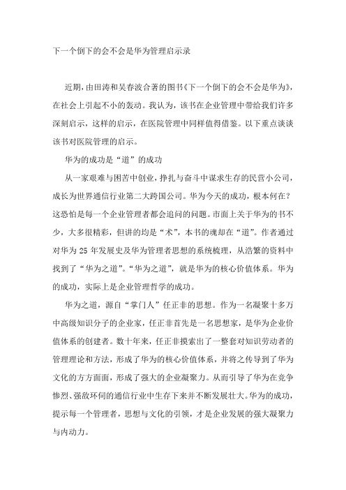 下一个倒下的会不会是华为管理启示录