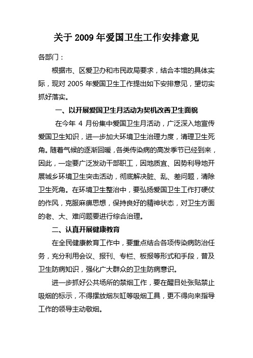 关于2009年爱国卫生工作安排意见
