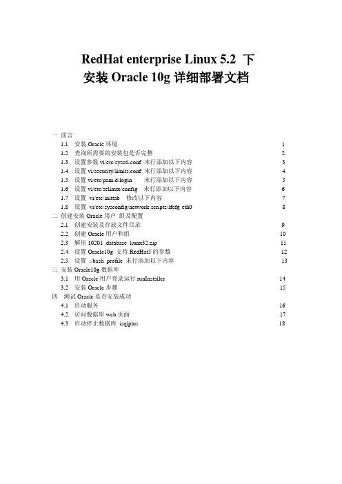 RedHat_5[1].2上安装_Oracle10g部署文档