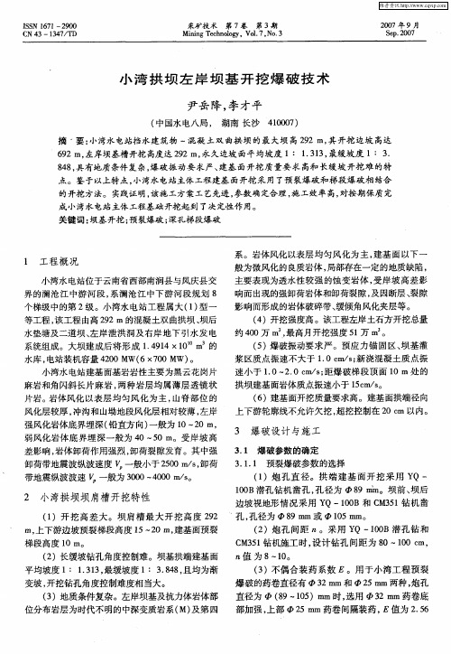 小湾拱坝左岸坝基开挖爆破技术