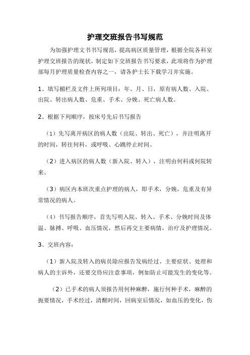 护理交班报告书写规范