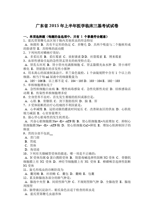 广东省2015年上半年医学临床三基考试试卷
