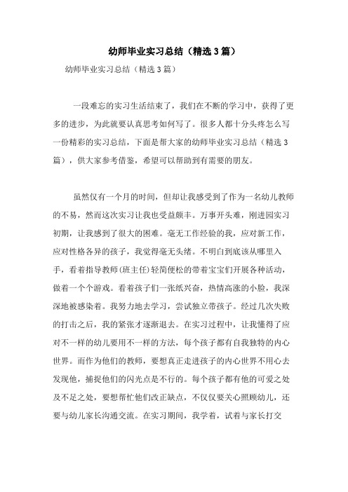 2020年幼师毕业实习总结(精选3篇)