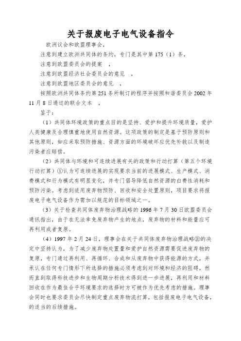 关于报废电子电气设备指令