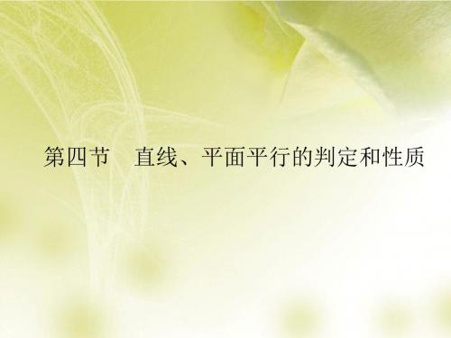 高考数学总复习 第7章 第4节 直线、平面平行的判定和性质课件 新人教A版
