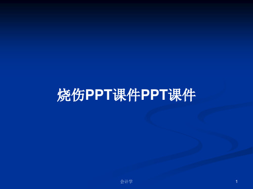 烧伤PPT课件PPT课件PPT学习教案