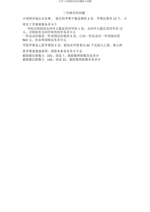 小学三年级的差倍问题练习试题