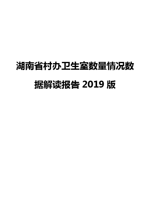 湖南省村办卫生室数量情况数据解读报告2019版